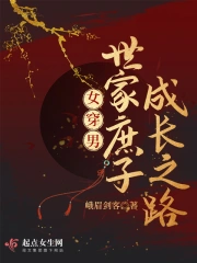  女穿男：世家庶子成长之路