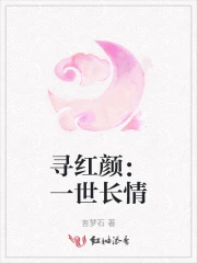  寻红颜：一世长情