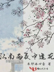  江南雨夜中逢花