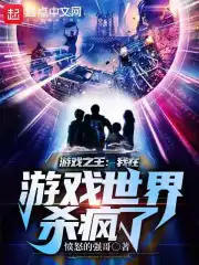  游戏之王：我在游戏世界杀疯了！
