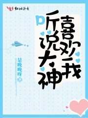  听说大神喜欢我