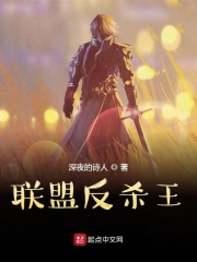  联盟反杀王