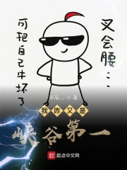 我咋又是峡谷第一