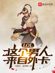  LOL：这个男人来自外卡