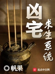  凶宅求生系统