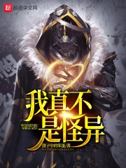 我真不是怪异