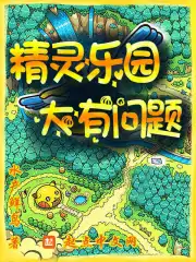  精灵乐园，大有问题