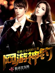  网游神钓