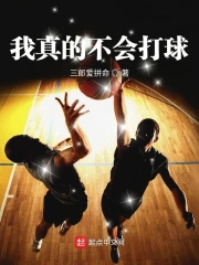  我真的不会打球