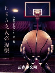  NBA之大帝涅槃