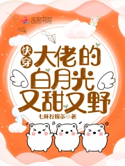  快穿：大佬的白月光又甜又野