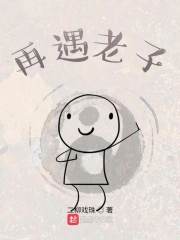 再遇老子