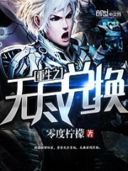  重生之无尽兑换