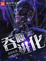  吞噬进化