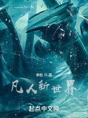  凡人新世界