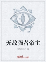  无敌强者帝主