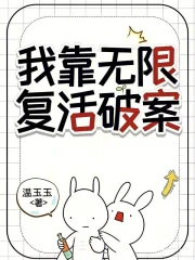  我靠无限复活破案