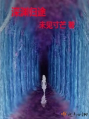  深渊归途