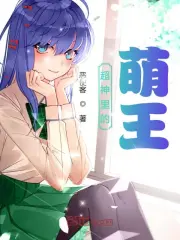  超神里的萌王