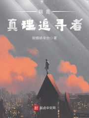  我是真理追寻者