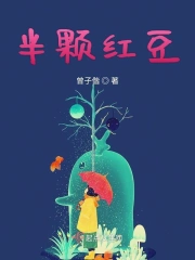  半颗红豆