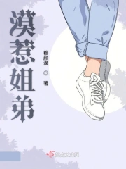  漠惹姐弟