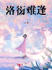  洛衍难逢