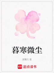  暮寒微尘