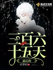  最后的三百六十五天