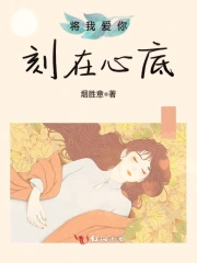  将我爱你刻在心底