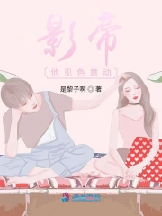 影帝他见色意动