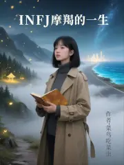  INFJ摩羯的一生