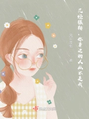  几经辗转，你身边的人从不是我