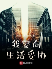  我要向生活妥协