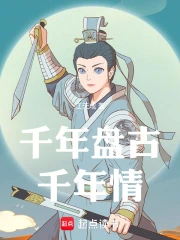  千年盘古千年情