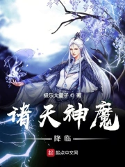  诸天神魔降临