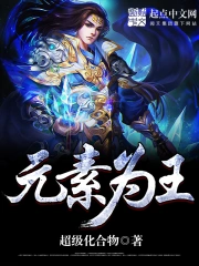  元素为王