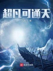  超凡可通天