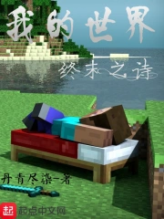  我的世界终末之诗