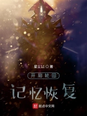  开局轮回记忆恢复