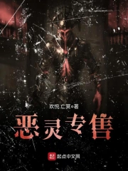 恶灵专售
