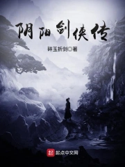  阴阳剑侠传