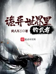  诡异世界里的武者