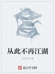  从此不再江湖
