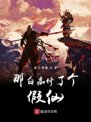  那白痴修了个假仙