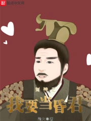  封神之我要当昏君