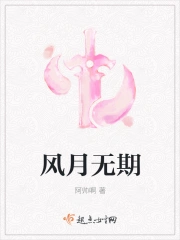  风月无期