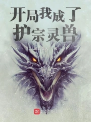  开局我成了护宗灵兽