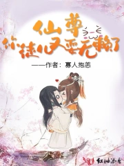  仙尊你徒儿又耍无赖了