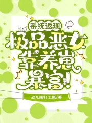  系统返现，极品恶女靠养崽暴富！